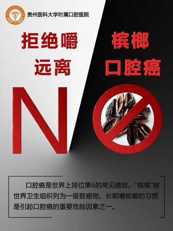 不要嚼檳榔,小心口腔癌
